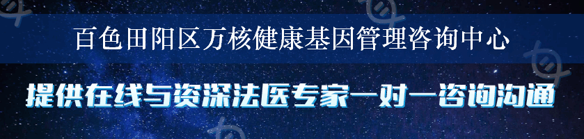 百色田阳区万核健康基因管理咨询中心